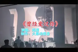蹦迪必备舞曲《曾经爱过你》，节凑欢快动感旋律，一起摇摆起来视频封面