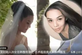 顶级豪门孙女赴韩吸脂隆胸后死亡，这是选了什么破野鸡医院啊图片