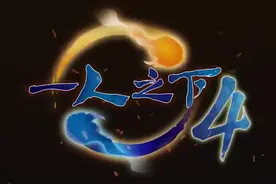 《一人之下4》要来了！陈朵登场，但“神篇章”真能完美呈现吗？图片