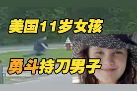 美国11岁女孩勇斗持刀男子 涉事男子有性侵前科图片