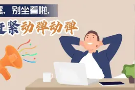 嘿！别坐着啦 赶紧动弹动弹图片