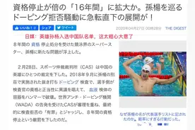 日媒批中国泳协粗心大意：想保护英雄孙杨，却犯下一大败笔！图片