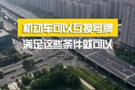 更济宁 | 机动车可以互换号牌 满足这些条件就可以图片