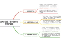这3个征兆，暗示领导对你很不满意，要想好退路了图片
