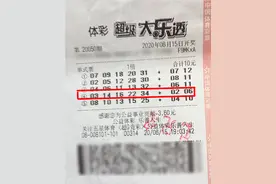 十年坚持终获回报 普陀购彩者10元随机擒得大乐透1000万图片