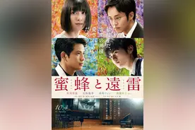 《蜜蜂与远雷》：梦想如蜜蜂振翅，不忘初心，亦可发出撼天雷鸣图片
