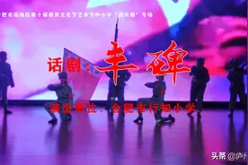 合肥市行知小学话剧社团《丰碑》正式上映图片