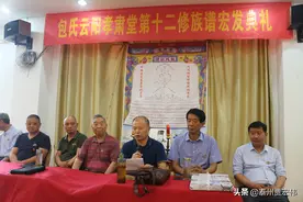包氏云阳孝肃堂举行族谱宏发典礼图片
