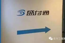盛付通出现“到账异常”图片