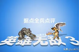 浅聊《英雄无敌3》，魔法书？看不懂！据点全兵点评图片