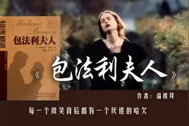 17分钟读完《包法利夫人》：这个女人为欲望而生，为浪漫而死图片