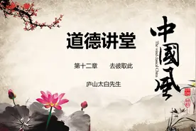 《道德经》第十二章：去彼取此图片