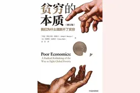 15分钟读完一本书《贫穷的本质:我们为什么摆脱不了贫穷》图片