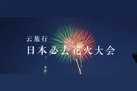 云旅行：用一场花火向暑气作别图片