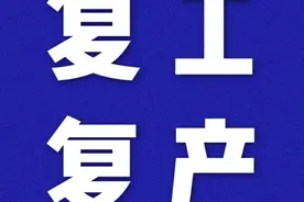 战“疫”复工：笑厨，日产1.2万件商品供应市场图片