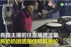 96岁摆摊奶奶被十几名主播围观 民警赶到将主播劝离图片