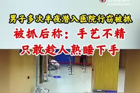 男子多次半夜潜入医院行窃被抓# 自称手艺不精只敢趁人熟睡下手图片