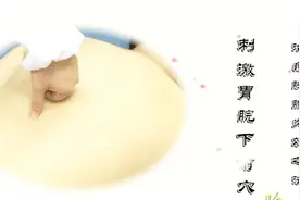 中医说这一穴位可疏肝利胆活血化瘀养胰健脾，缓解胰腺疾病效果好视频封面
