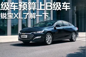 打工人的年终福利，A级车预算上B级车，迈锐宝XL了解一下图片