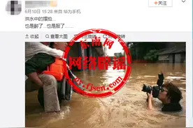 网上热传“摄影师水中拍照图”是摆拍的？是近日南方汛情照片？别上当，真相在此图片