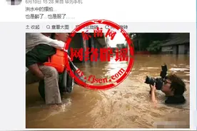 网上热传“摄影师水中拍照图”是摆拍的？是近日南方汛情照片？别上当，真相在此图片
