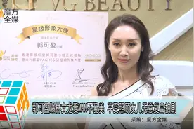 郭可盈曝林文龙爱MAN不爱美 享受照顾女儿无意复出拍剧视频封面