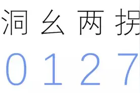 为什么1读成yao？图片