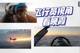 坐在飞行员驾驶舱看晚霞是什么体验？图片