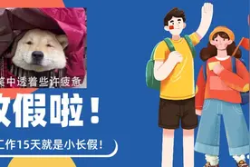 放假5天！今年五一可别再踩“坑”图片