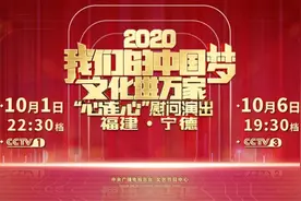 “我们的中国梦”文化进万家 中央广播电视总台“心连心”在宁德举行图片