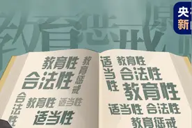 变相惩罚？不敢管？教育惩戒如何做，这次都说清楚了→图片