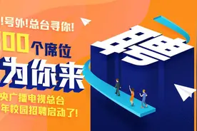 你收到了一份邀请！中央广播电视总台2021年校园招聘启事图片