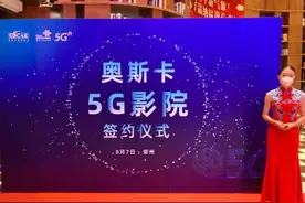 河南奥斯卡院线与郑州联通签约5G影院图片