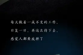 没有一份工作是不委屈的！图片