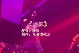 上海夜店劲爆DJ《小三》，太好听了，小姐姐舞蹈动感优美视频封面