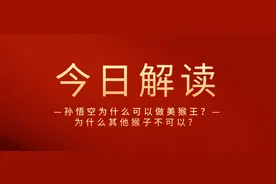 孙悟空为什么可以当上猴王？图片
