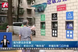 雨花区：老旧小区“微改造” 幸福在家门口升级图片