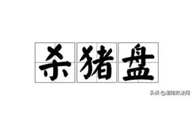1026个女孩，被男友骗光2.6个亿图片