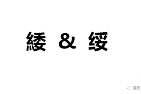 “緌”和“绥”，傻傻分不清楚图片
