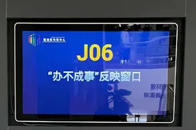 “办不成事”？来这个窗口→图片