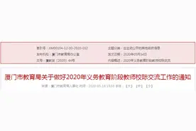 厦门教育局规定在同一学校满6年的老师，要到外校交流3年图片
