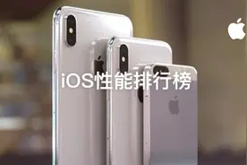 最新 iOS 性能排行榜，你的设备落伍了吗？图片