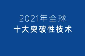 自然科学基金委员会邀请13位专家，深度解读今年“十大突破技术”图片