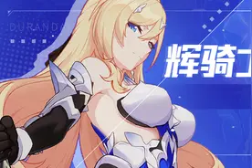 【崩坏3】 角色攻略：鹅突猛进！看我飒爽英姿——辉骑士·月魄图片