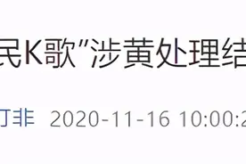 “全民K歌”涉黄，腾讯被罚！回应来了→图片