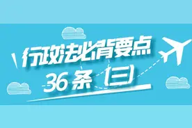行政法必背要点 36 条（三）图片