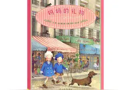 绘本故事：妈妈的礼物图片