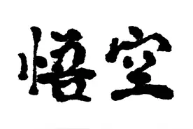看完《黑神话：悟空》12分钟UE5实机测试后的忧虑图片