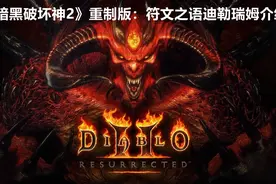 《暗黑破坏神2》重制版：符文之语—迪勒瑞姆介绍图片