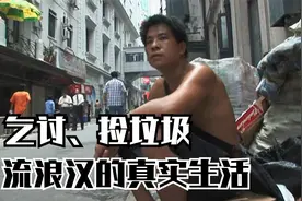 一个被逼疯的流浪汉，这部纪录片，讲述中国最底层的真实生活图片